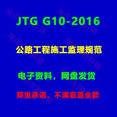 JTG G10-2016公路工程施工监理规范PDF电子版