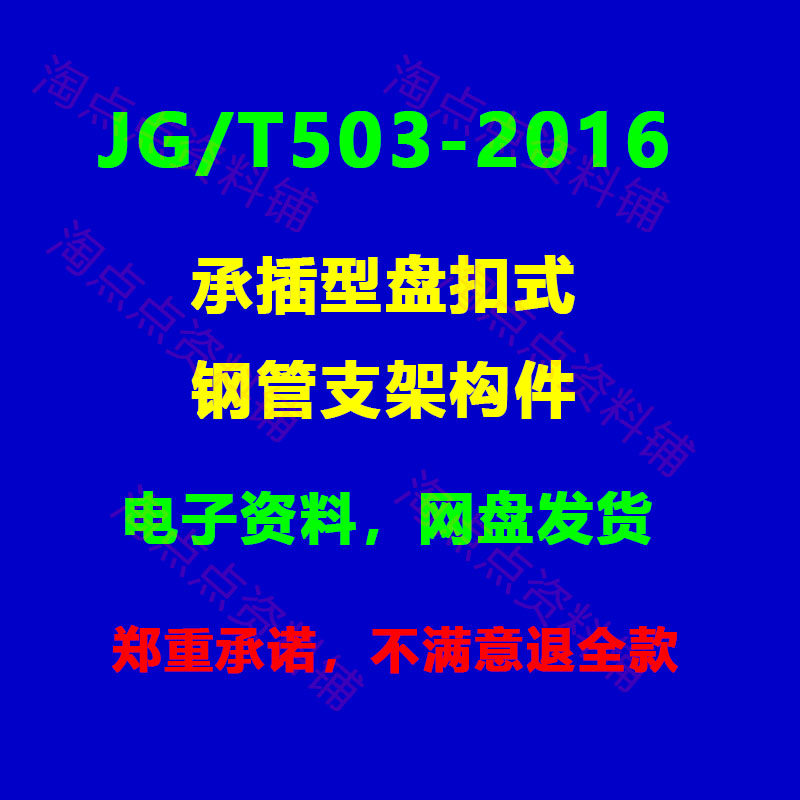 JG/T503-2016承插型盘扣式钢管支架构件PDF电子版