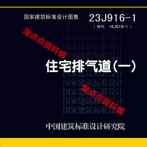 23J916-1住宅排气道(一)标准设计图集图示PDF 电子版