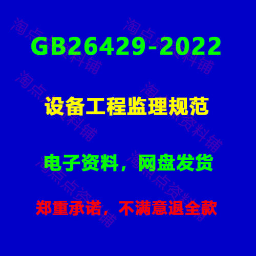 GB/T26429-2022 设备工程监理规范高清PDF电子版