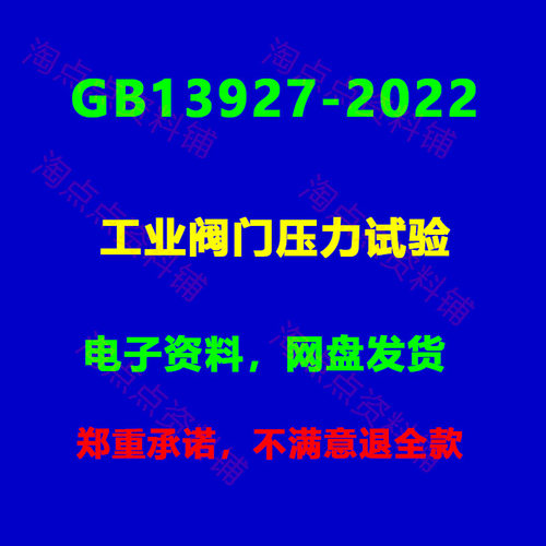 GB/T13927-2022 工业阀门压力试验高清PDF 电子版