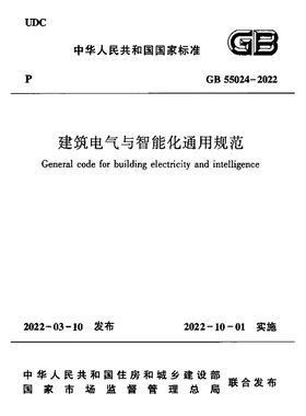 2026适用GB55024-2022 建筑电气与智能化通用规范PDF电子版