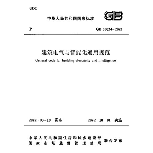 2026适用GB55024-2022 建筑电气与智能化通用规范PDF电子版