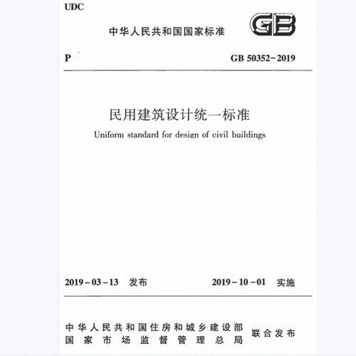 2026适用GB50352-2019民用建筑设计统一标准PDF电子版附条文说明