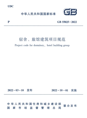 2026适用GB55025-2022 宿舍旅馆建筑项目规范PDF 电子版
