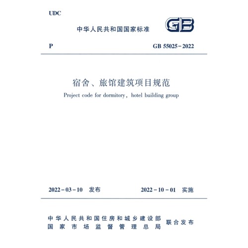 2026适用GB55025-2022 宿舍旅馆建筑项目规范PDF 电子版