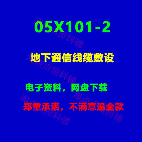 05X101-2地下通信线缆敷设 图集  PDF电子版