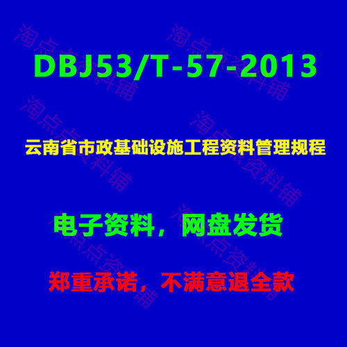 DBJ53/T-57-2013 云南省市政基础设施工程资料管理规程PDF电子版