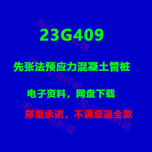 23G409先张法预应力混凝土管桩设计图集图示 PDF电子版