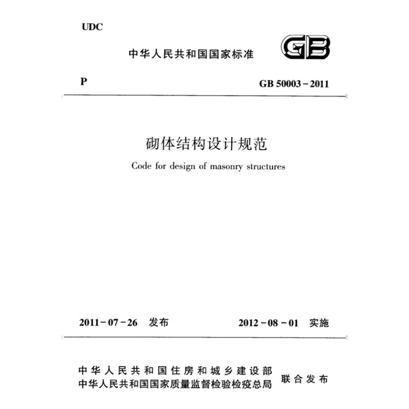 2025适用GB50003-2011 砌体结构设计规范PDF电子版