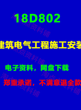 18D802建筑电气工程施工安装 PDF电子版