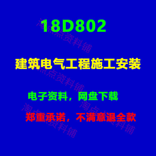 18D802建筑电气工程施工安装 图集 PDF电子版