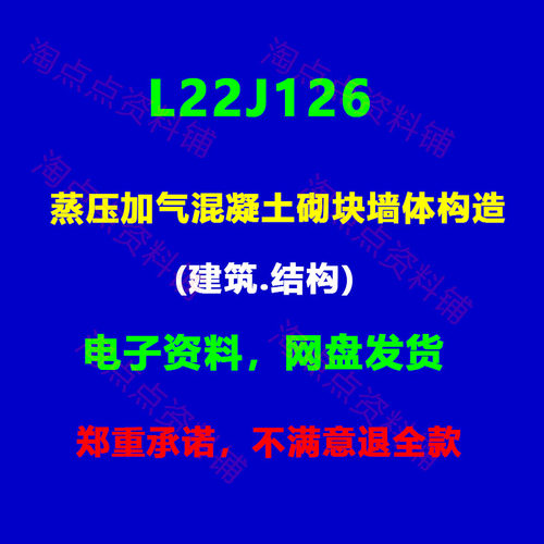 山东L22J126蒸压加气混凝土砌块墙体构造(建筑结构)图集PDF电子版