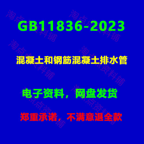 GB/T11836-2023 混凝土和钢筋混凝土排水管PDF电子版