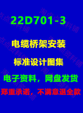 22D701-3 电缆桥架安装标准设计图集高清PDF电子版代替04d701-3