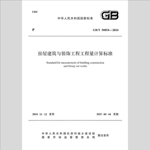 GBT50854-2024房屋建筑与装饰工程工程量计算标准 规范PDF电子版