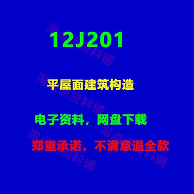 12J201平屋面建筑构造标准设计图集图示PDF电子版