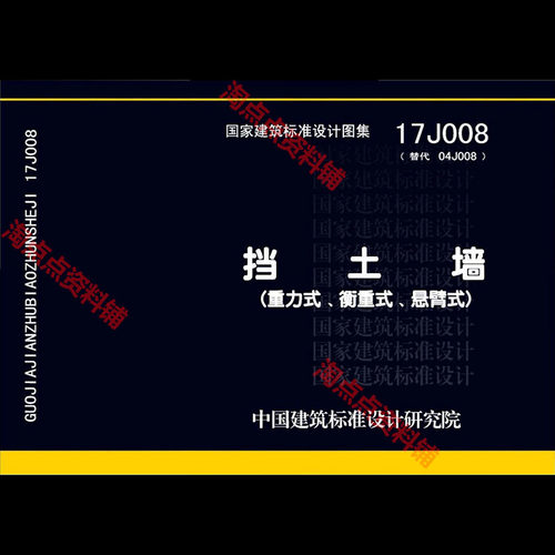 17J008 挡土墙重力式衡重式悬臂式挡高清PDF电子版