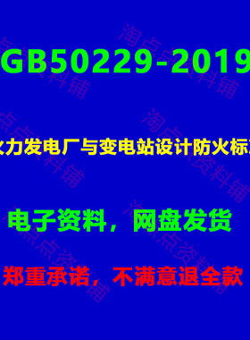 GB50229-2019 火力发电厂与变电站设计防火标准高清PDF电子版
