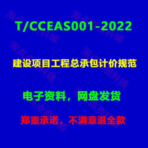 T/CCEAS001-2022建设项目工程总承包计价规范附条文说明PDF电子版