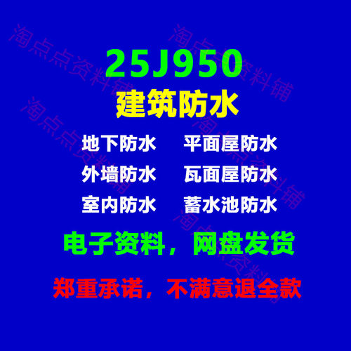 25J950建筑防水 瓦面屋外墙地下平面屋防水标准图集高清PDF电子版