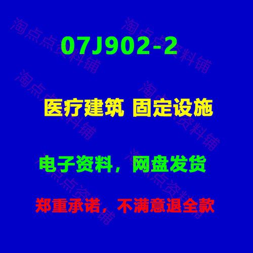 07J902-2 医疗建筑固定设施标准图集图示高清PDF电子版