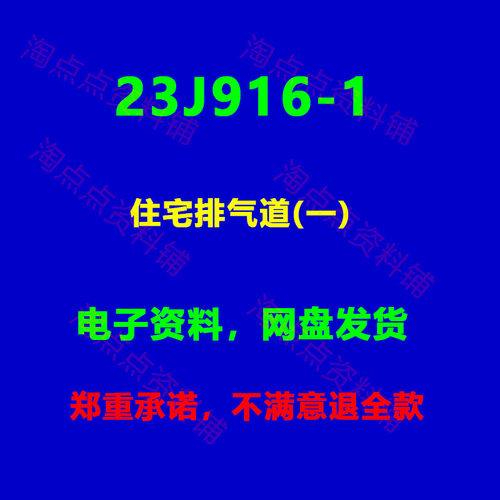 23J916-1住宅排气道(一)标准设计图集图示PDF 电子版