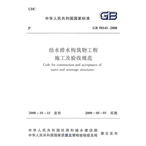 GB50141-2008 给水排水构筑物工程施工及验收规范PDF电子版附条文