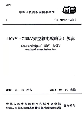 GB50545-2010 110kV~750kV架空输电线路设计规范PDF电子版