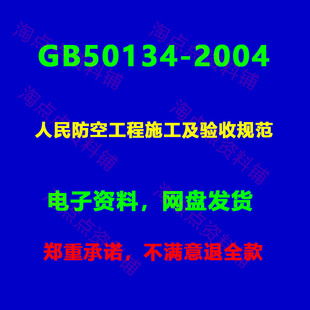 GB50134-2004 人民防空工程施工及验收规范附条文说明PDF电子版