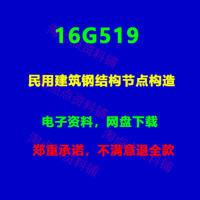 16G519民用建筑钢结构节点构造图集PDF电子版