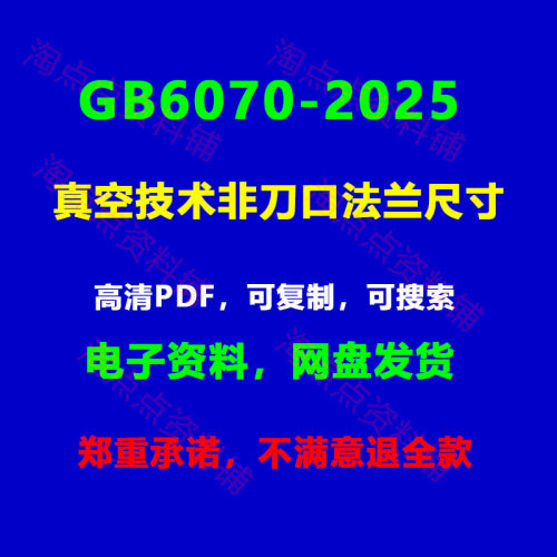 GB/T6070-2025 真空技术非刀口法兰尺寸PDF电子版【高清】