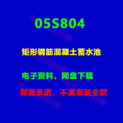 05S804矩形钢筋混凝土蓄水池建筑标准图集 PDF电子版