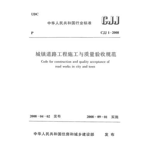 CJJ1-2008 城镇道路工程施工与质量验收规范PDF电子版附条文说明
