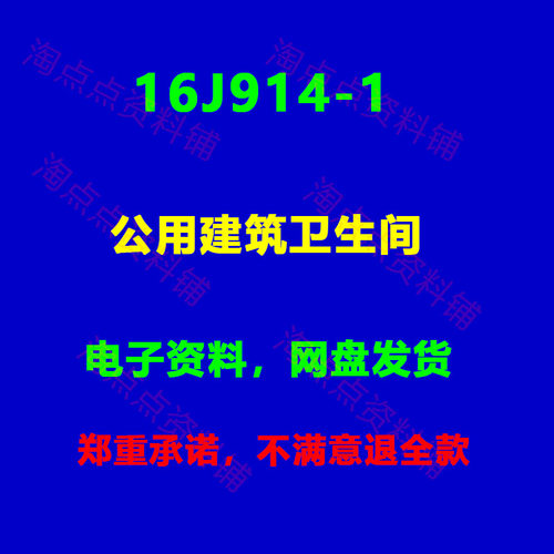 16J914-1公用建筑卫生间标准设计图集 高清PDF电子版代替02J915