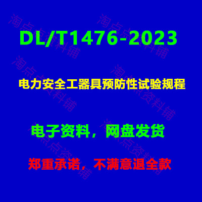 DL/T1476-2023 电力安全工器具预防性试验规程PDF电子版