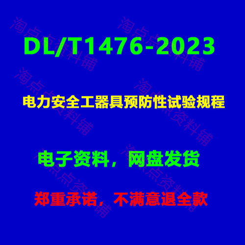 DL/T1476-2023 电力安全工器具预防性试验规程PDF电子版