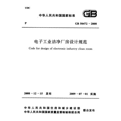 GB50472-2008 电子工业洁净厂房设计规范附条文说明PDF电子版
