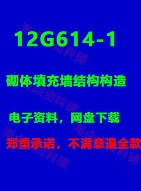 2026适用 12G614-1砌体填充墙结构构造标准设计图集 PDF电子版