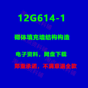 2026适用 12G614-1砌体填充墙结构构造标准设计图集 PDF电子版
