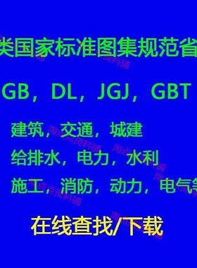 GB国标省标下载 DL/JGJ/JJG标准查询建筑规范标准图集示电力消防