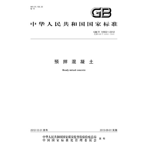 2026适用GB/T14902-2012 预拌混凝土PDF电子版