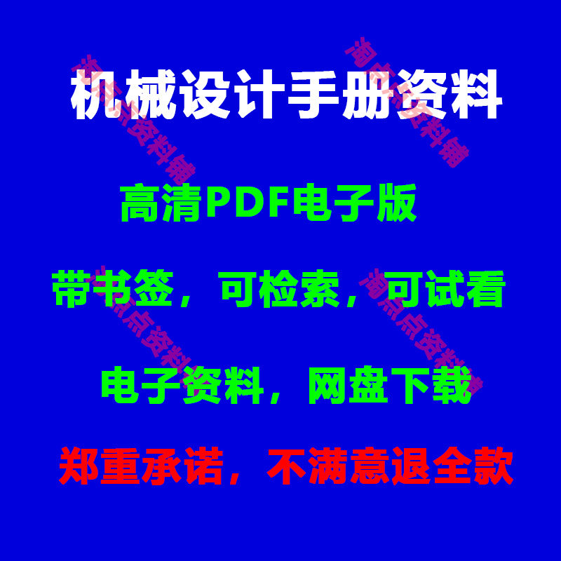 机械设计手册资料第*版电子书(有书签)-高清PDF电子版全套