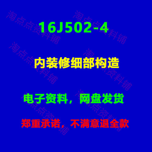 16J502-4内装修细部构造图集图示PDF电子版