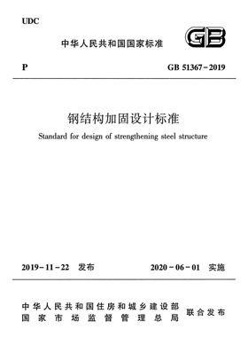 2026适用 GB51367-2019 钢结构加固设计标准PDF 电子版附条文说明