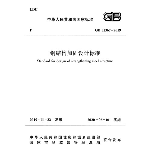 2026适用 GB51367-2019 钢结构加固设计标准PDF 电子版附条文说明
