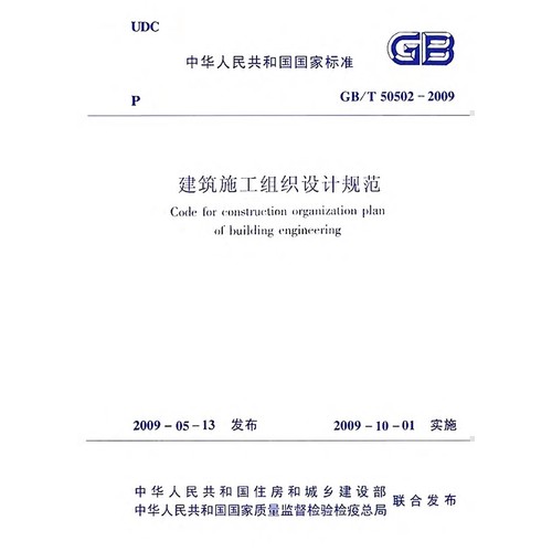 2026适用GB/T50502-2009 建筑施工组织设计规范PDF电子版