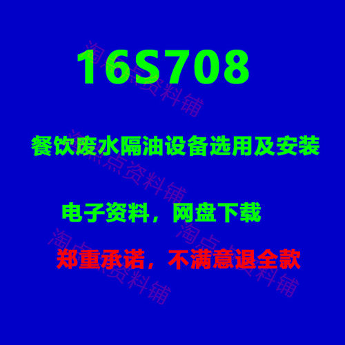 2026适用 16S708餐饮废水隔油设备选用及安装图集高清PDF电子版