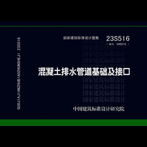 23S516混凝土排水管道基础及接口标准设计图集示PDF电子版【高清]