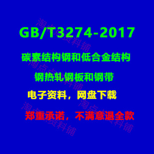 GB/T3274-2017碳素结构钢和低合金结构钢热轧钢板和钢带电子版PDF